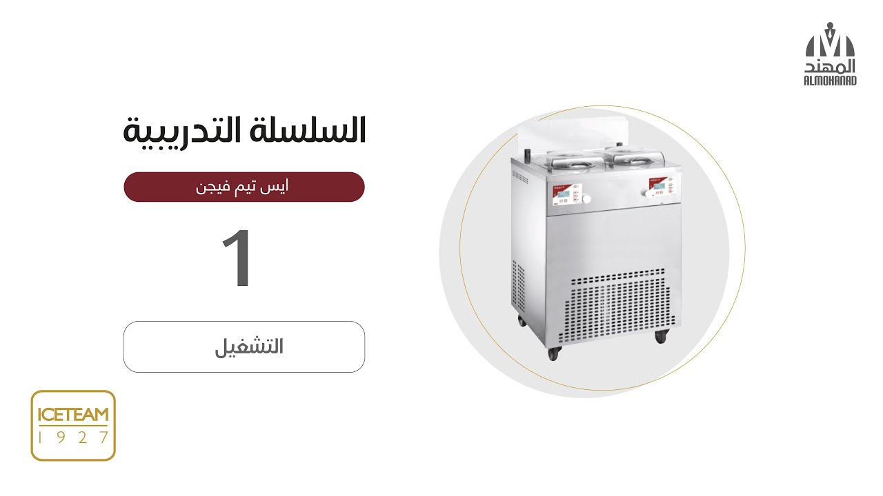 تدريب وحدة  تصنيع جيلاتو- فيجين من ايس تيم| الحلقة رقم 1 | تشغيل