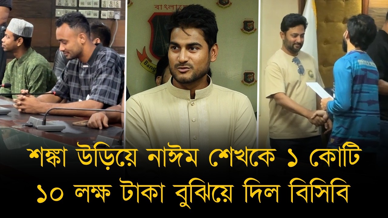 নাঈম শেখকে ১ কোটি ১০ লক্ষ টাকা বুঝিয়ে দিল বিসিবি, বাকি ৫০ শতাংশ অর্থ বুঝে পেলে শরিফুল-সাদমানরাও!