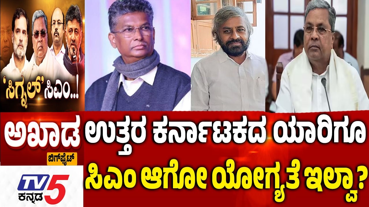 TV5 AKHADA : ಉತ್ತರ ಕರ್ನಾಟಕದ ಯಾರಿಗೂ ಸಿಎಂ ಆಗೋ ಯೋಗ್ಯತೆ ಇಲ್ವಾ?  CM Post Controversy |  CM Siddaramaiah