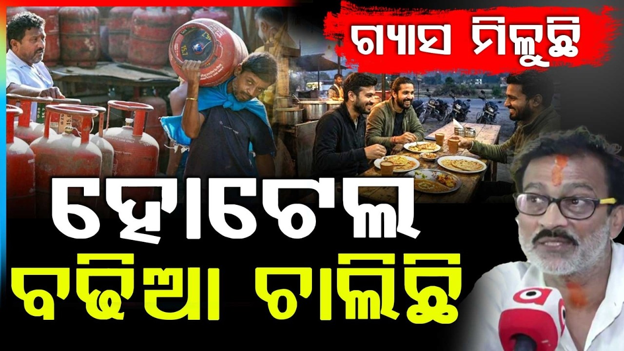ଗ୍ୟାସ ମିଳୁଛି ହୋଟେଲ ବଢିଆ ଚାଲିଛି | Odisha LPG Update | Argus News