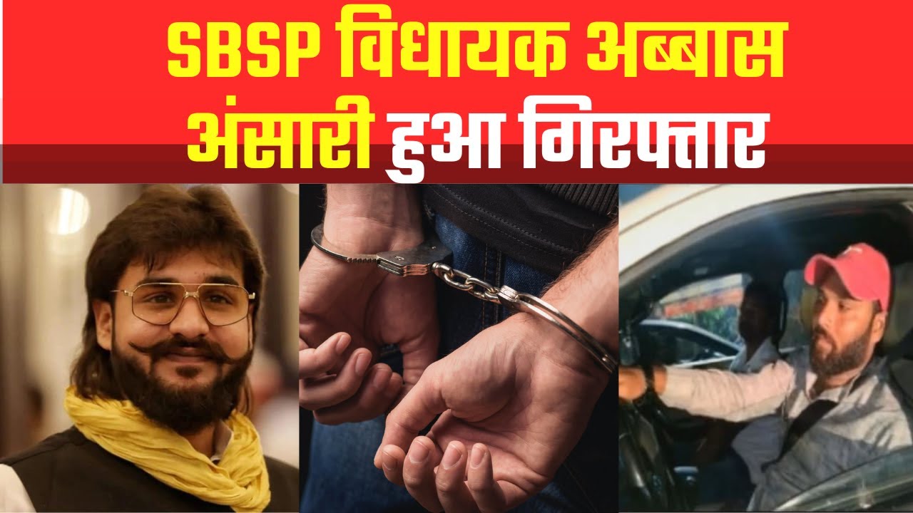 Prayagraj: SBSP विधायक अब्बास अंसारी गिरफ्तार SBSP MLA Abbas Ansari arrested || UP News ||