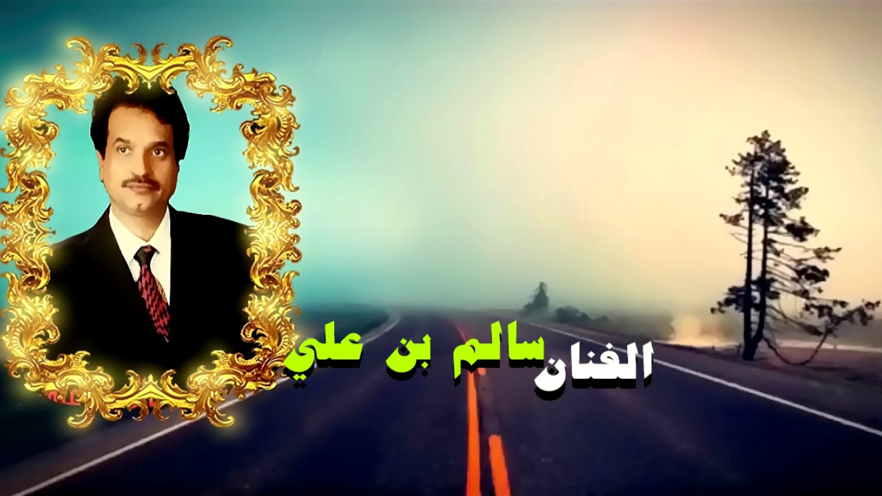 اسرار الهوى كلمات سالم بن بخيت المعشني لحن وغناء سالم بن علي