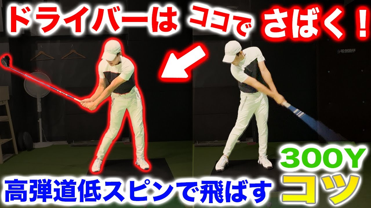 ドライバー悩んだらまずはこれです。高弾道で飛ばす鉄則【右でさばく！】