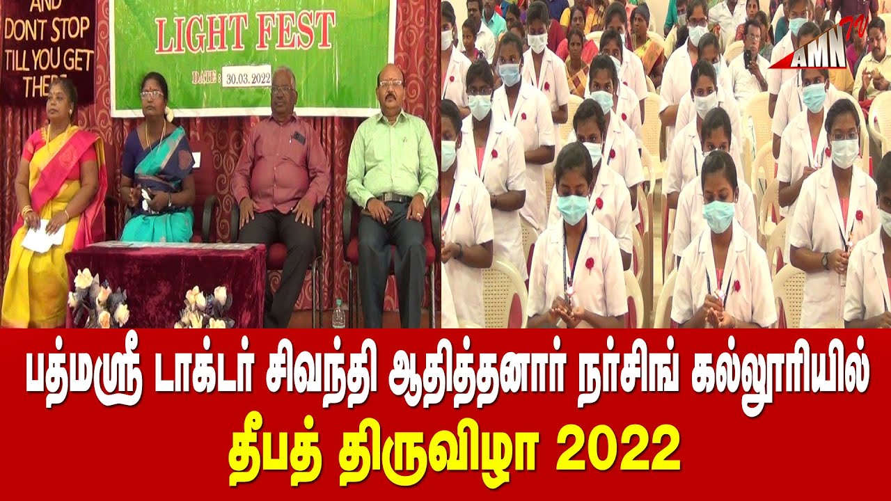 திருச்செந்தூர் பத்மஸ்ரீ டாக்டர் சிவந்தி ஆதித்தனார் நர்சிங் கல்லூரியில் 11-ம் ஆண்டு தீபத்திருவிழா