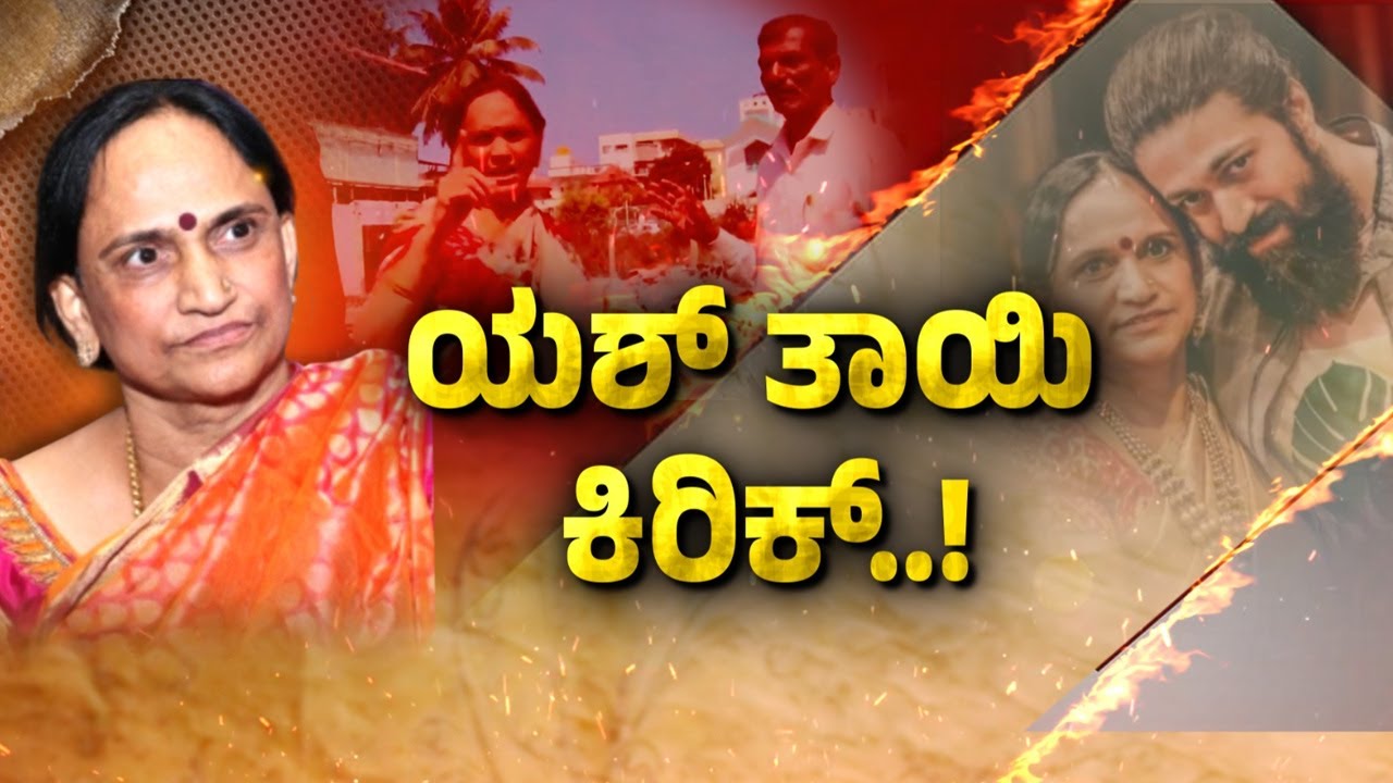 ಹಾಸನದ ಸೈಟ್‌ಗಾಗಿ ಯಶ್‌ ತಾಯಿಯಿಂದ ಮತ್ತೆ ಕ್ಯಾತೆ..! | Guarantee News
