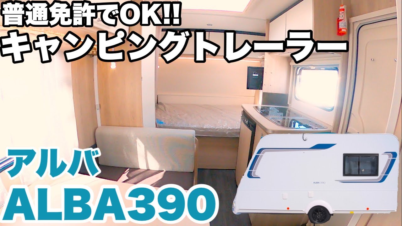 【アルバ390】普通免許でけん引可能なキャンピングトレーラー！車中泊や災害にも役立つ装備！【Ｖエディションプレミアム】