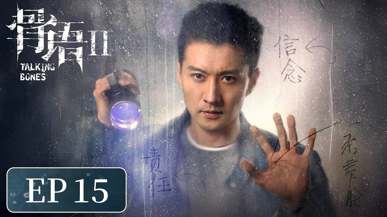 [ENG SUB]《骨语2 Talking Bones 2》 EP 29.30｜ #张龄心 #高一仁 #蔡宜达