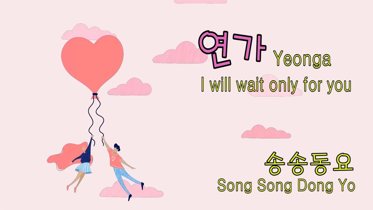 연가 (Yeon Ga / I will wait only for you / English subtitles)