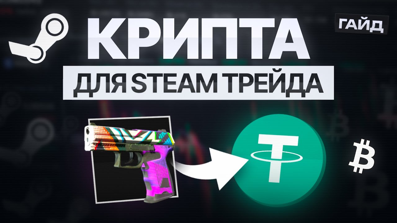Крипта в STEAM. Гайд для стим трейдеров 2026