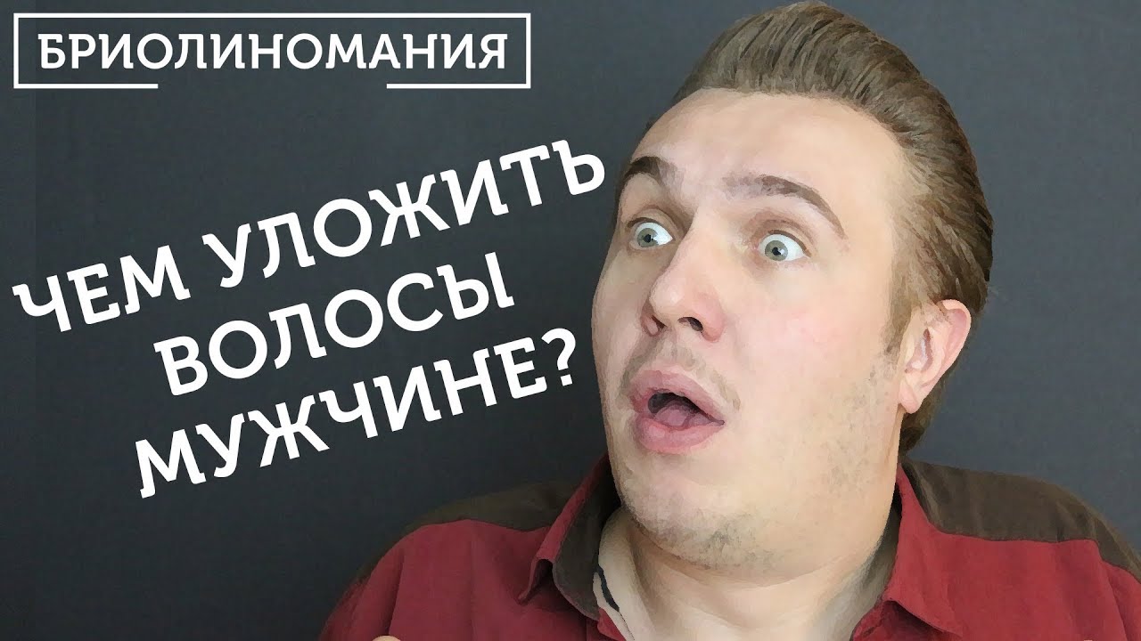 Помада для волос, бриолин и другие мужские укладочные средства