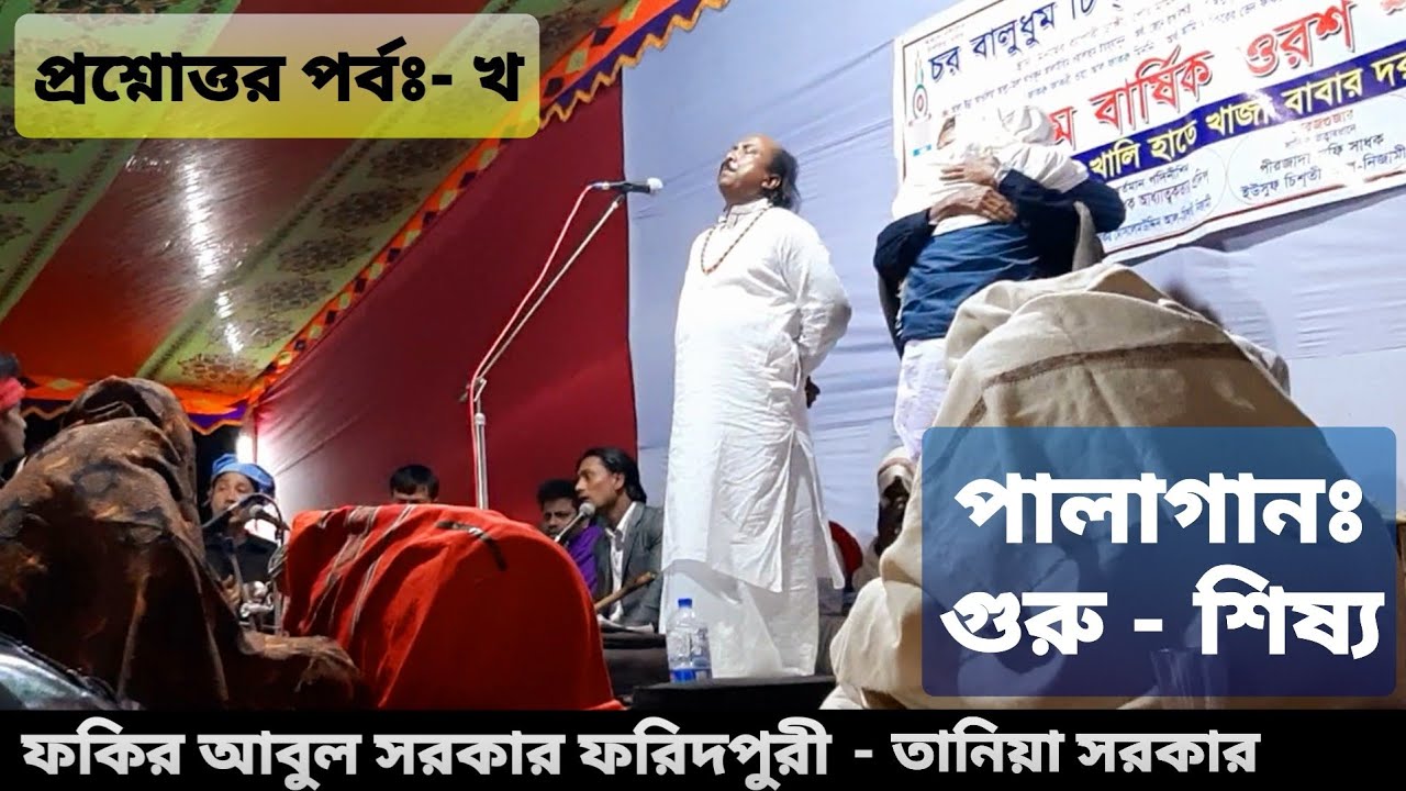 মূল পর্বঃ-২ খ | পালাগানঃ গুরু & শিষ্য| দেওয়ান রশিদ (রহঃ) স্মরণে, Fakir Abul Sarkar - ফকির আবুল সরকার