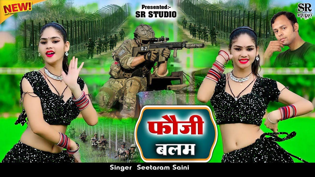 फौजी मिलगो मोकूं बलम- चलाबै गोली बोर्डर पै ~ Foji Balam ~ Seetaram Saini