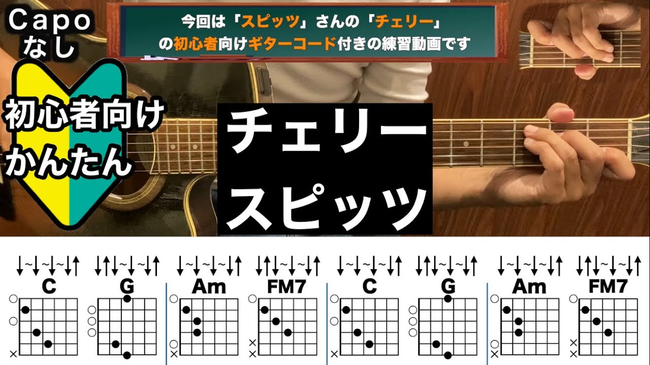 チェリー/スピッツ/ギター/コード/弾き語り/初心者向け/簡単