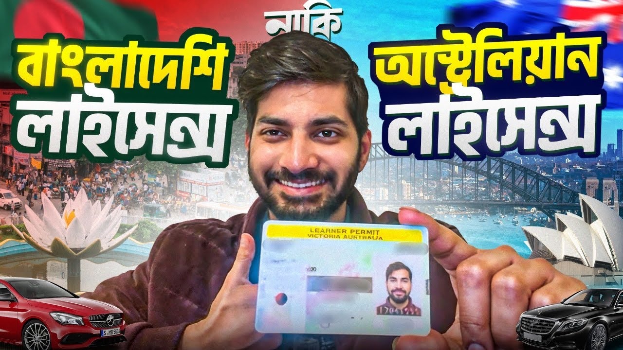 অস্ট্রেলিয়ান ড্রাইভিং লাইসেন্স কীভাবে পেলাম 🇦🇺