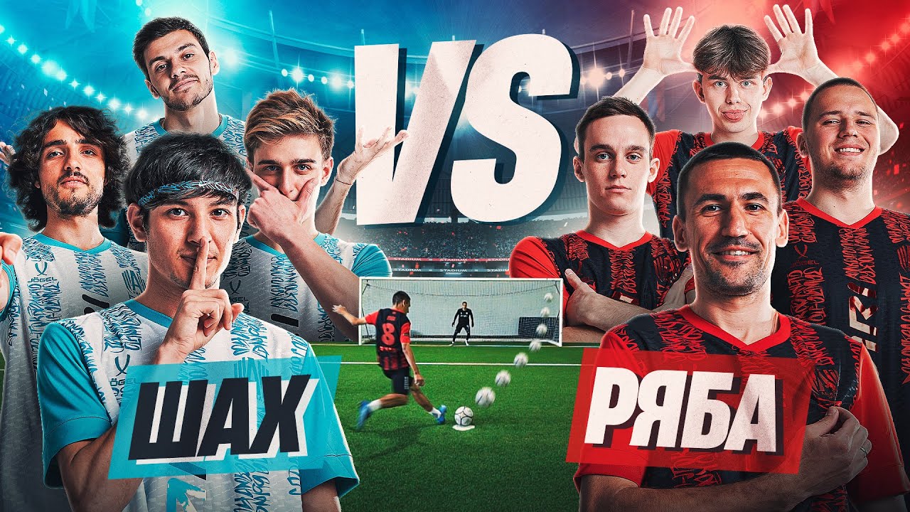 КОМАНДА РЯБЫ vs КОМАНДА ШАХА | БИТВА за 20.000 РУБЛЕЙ или НАКАЗАНИЕ!