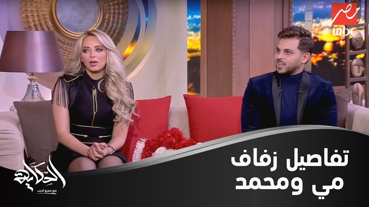 مي حلمي ومحمد رشاد يكشفان أسباب عودتهما وتفاصيل الحفل الثاني لزفافهما