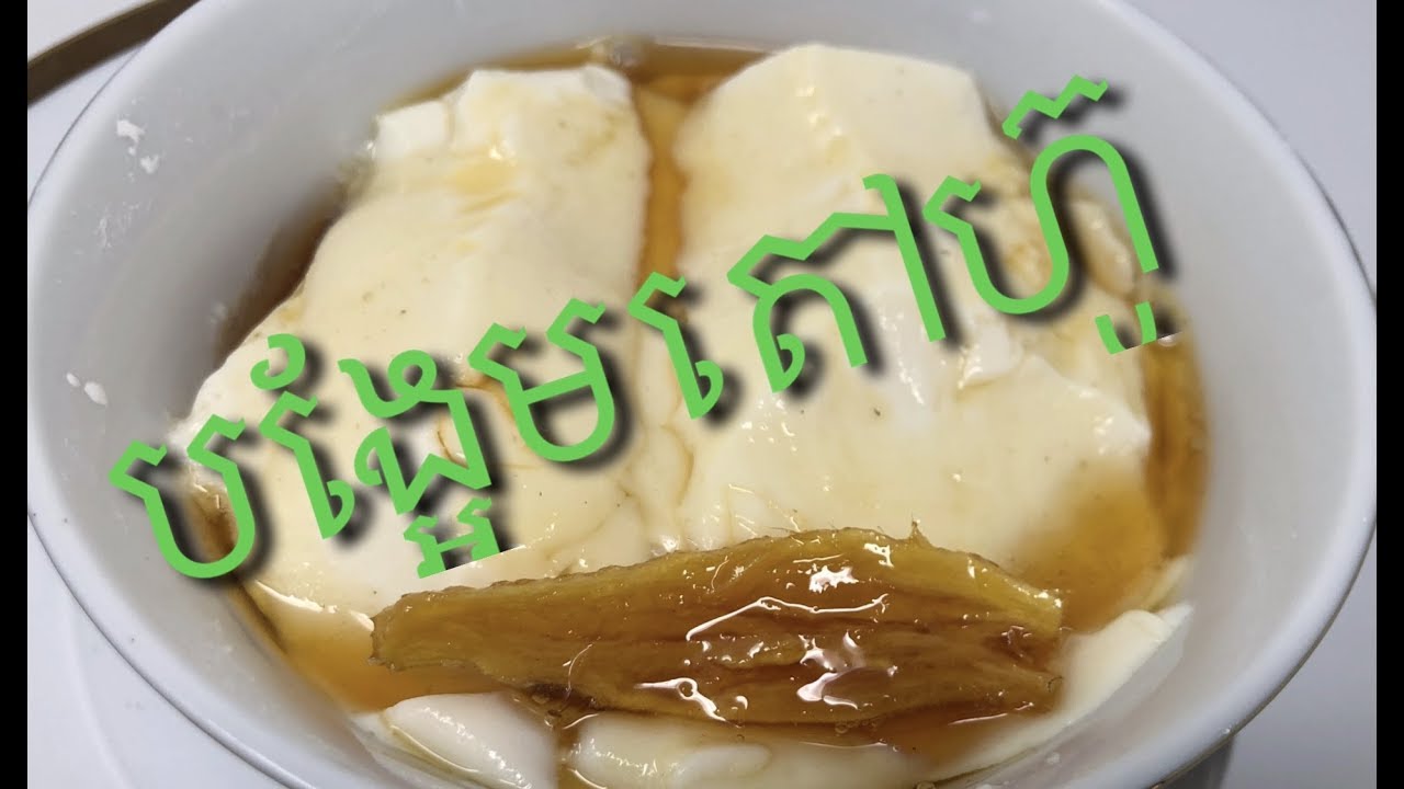 Khmer Dessert   របៀបធ្វើបង្អែមតៅហ៊ូ    Tofu Pudding  With Ginger Syrup 01