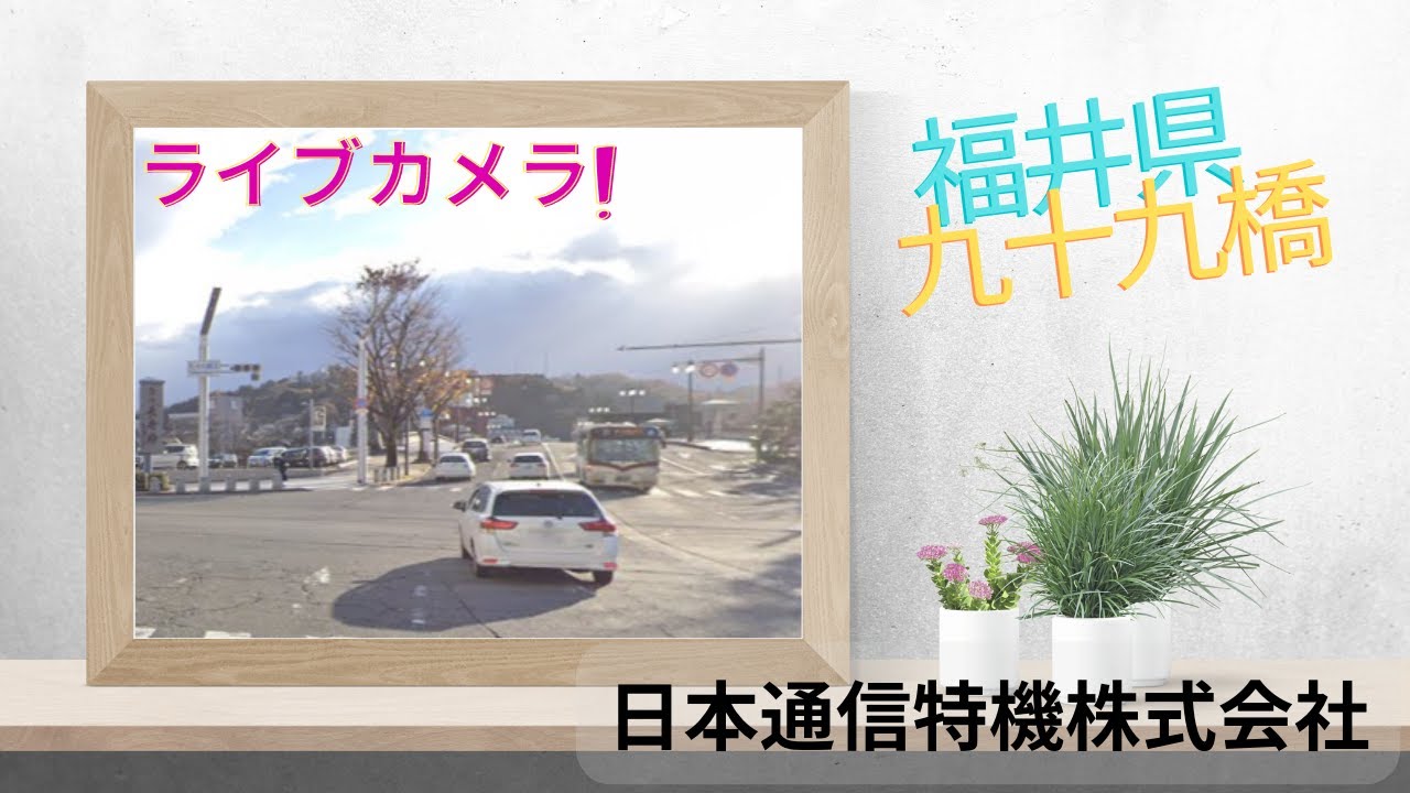 社屋ビルより福井県の足羽川（九十九橋）の風景(2025.11.27～)