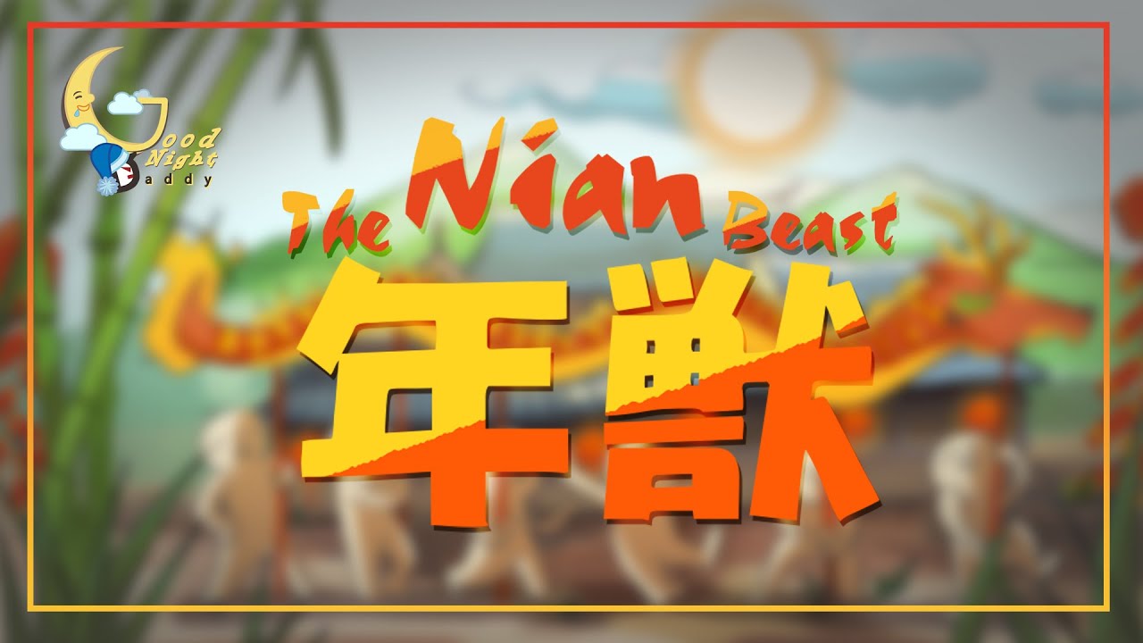 The Nian Beast 年獸!- GoodNight Daddy 晚安故事屋 - Daddy Henry 兒童英語教育系統