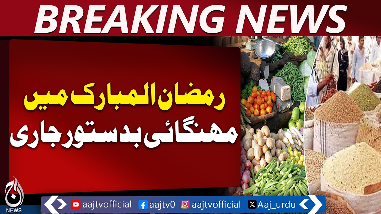 Rising Inflation Continues During Ramadan Across Pakistan - Aaj Pakistan News