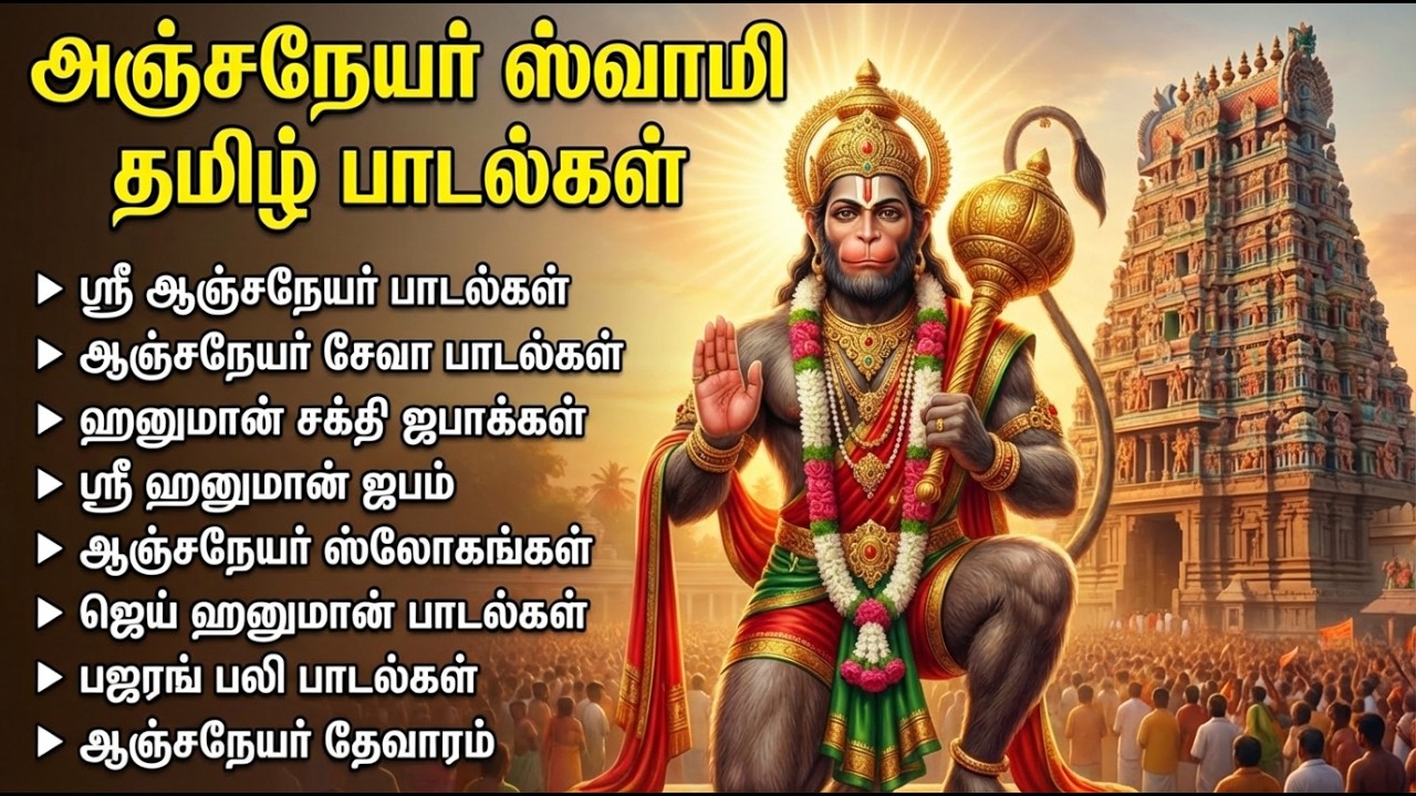 Tuesday Hanuman Powerful Tamil Bhakthi Songs | Shri Anjanaiyin Puthiran | Anjaneyar Tamil Songs