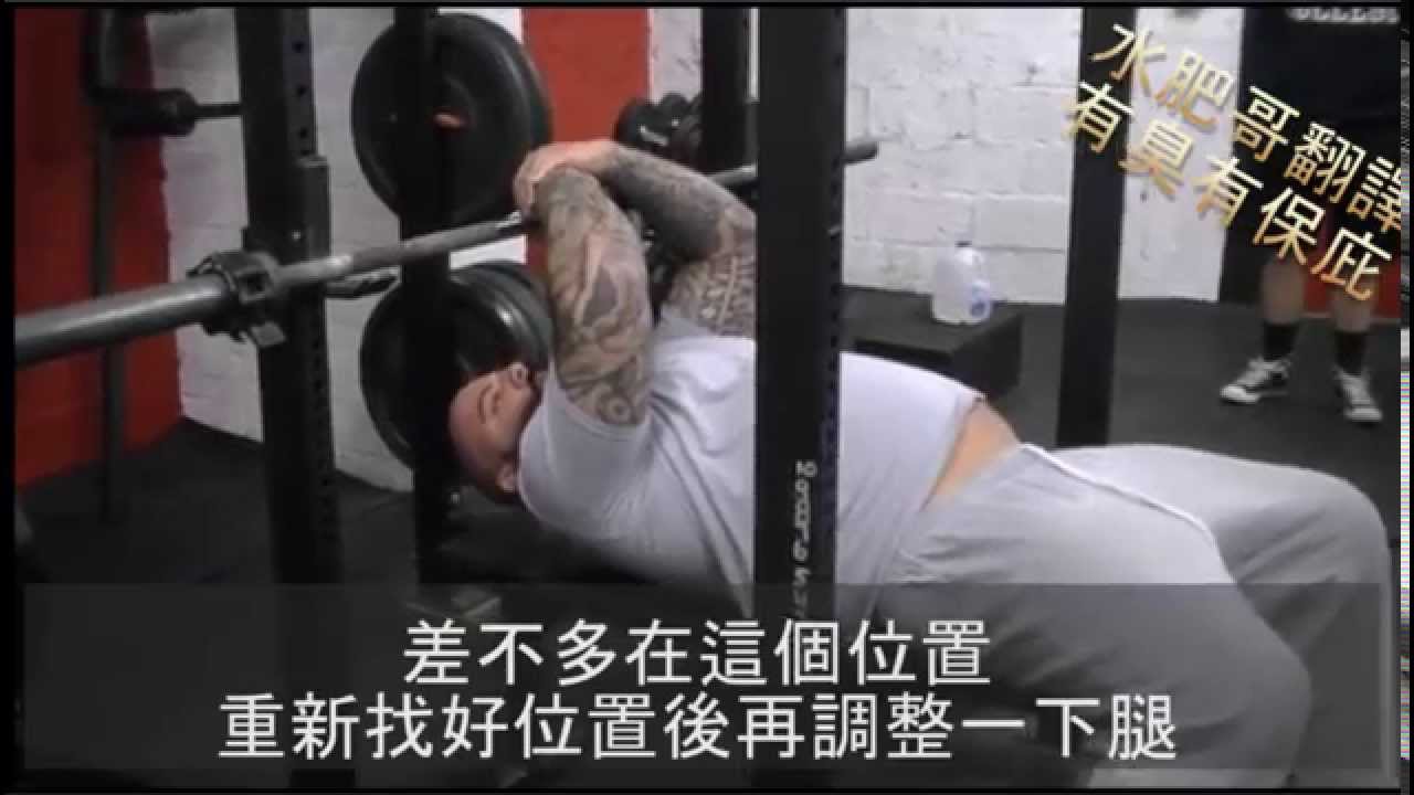 【大濕教你臥推】查德‧史密斯&布蘭登‧莉莉