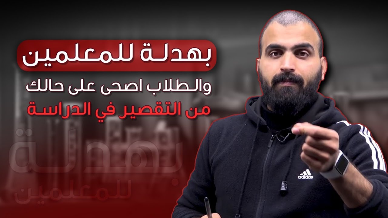 بهدلة للمعلمين والطلاب اصحى على حالك من التقصير  في الدراسة