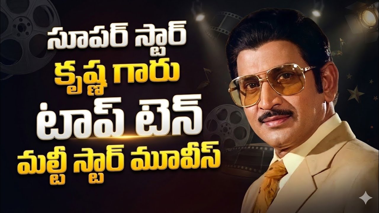సూపర్ స్టార్ కృష్ణ గారు టాప్ టెన్ మల్టీ స్టార్ మూవీస్