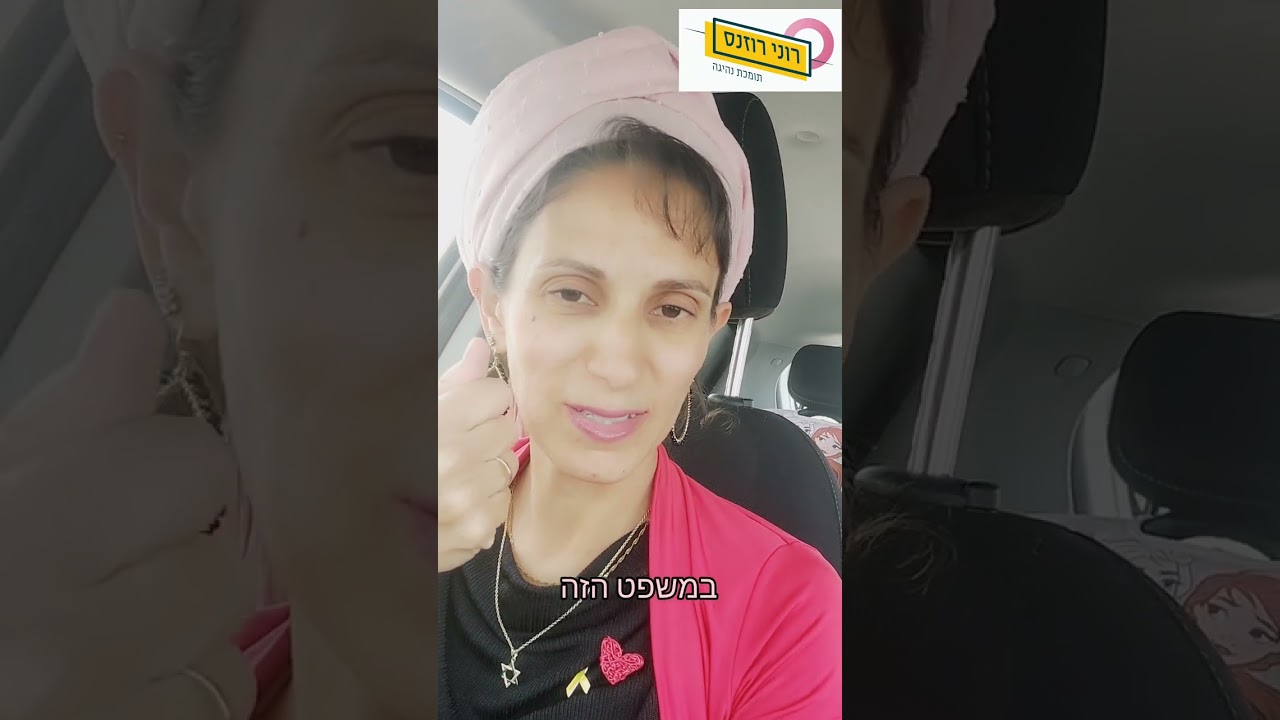 אתגר מספר 3 - שבוע עצמאות בנהיגה