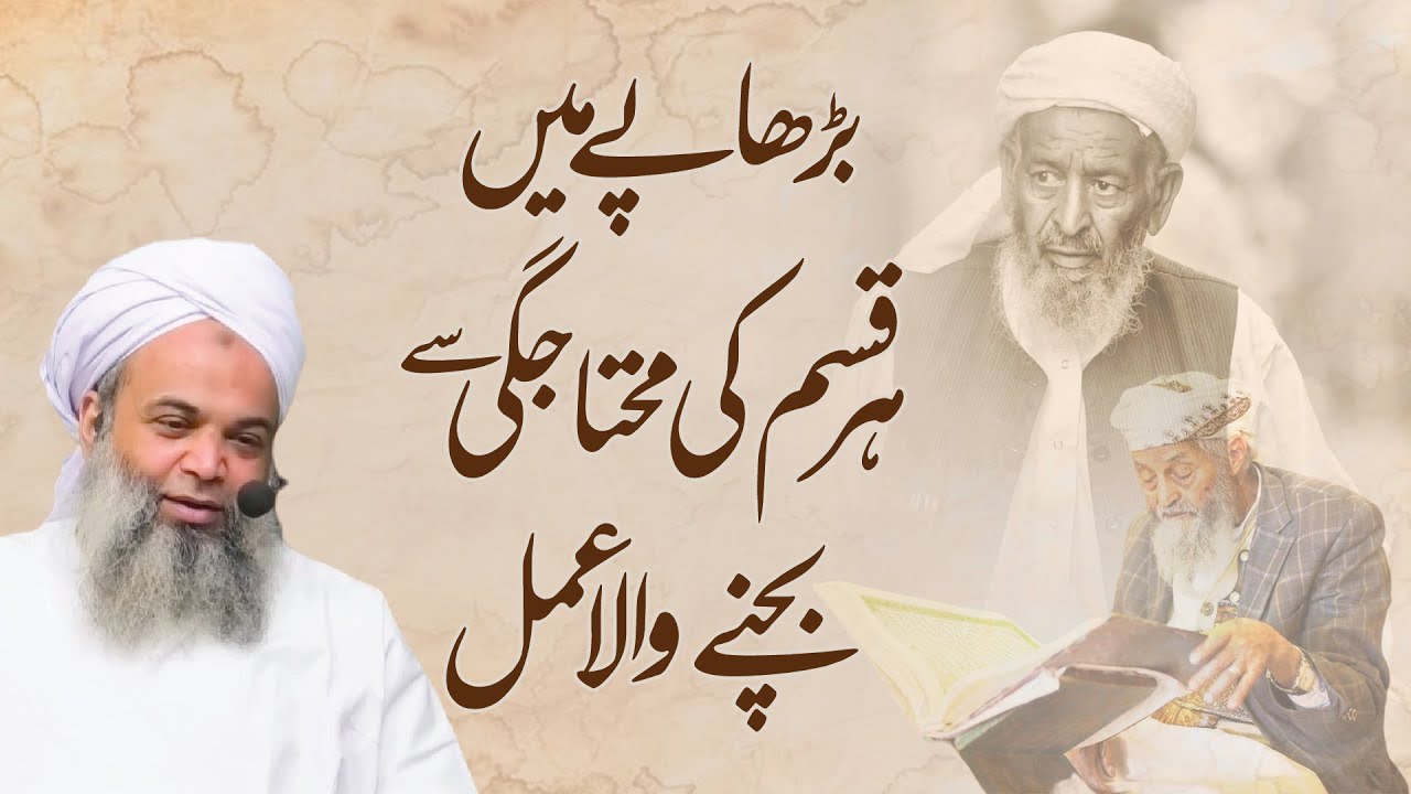 Burhapy  main  har  qisam  ki  muhtaji  se  bachany  wala amal | Hafiz Ibrahim Naqshbandi.