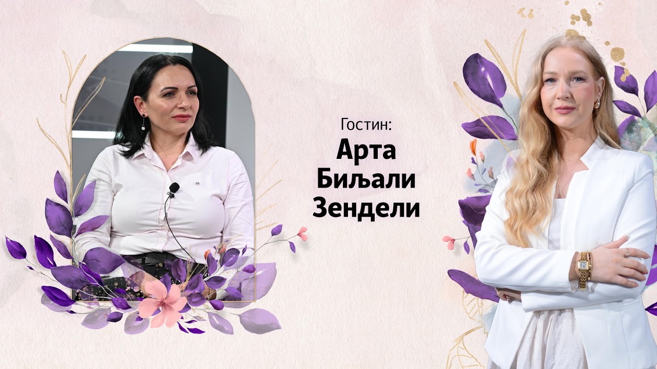 МАМАВИЗИЈА | Арта Биљали - Зендели: Не би сакала моите деца да влезат во политиката