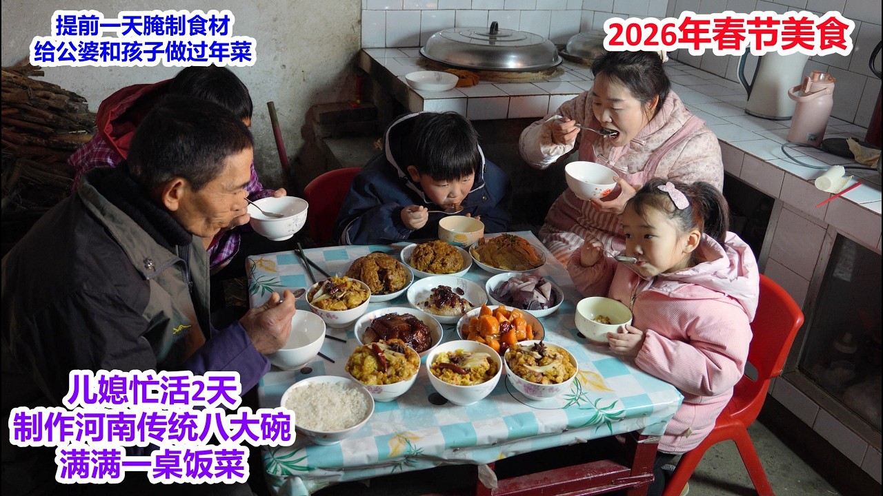 2026年春节美食，儿媳提前一天腌食材，忙活2天，制作河南传统八大碗，有荤有素，软糯甜香，蒸满满一桌饭菜，给公婆和孩子吃过年菜 | A table of food, Chinese New Year