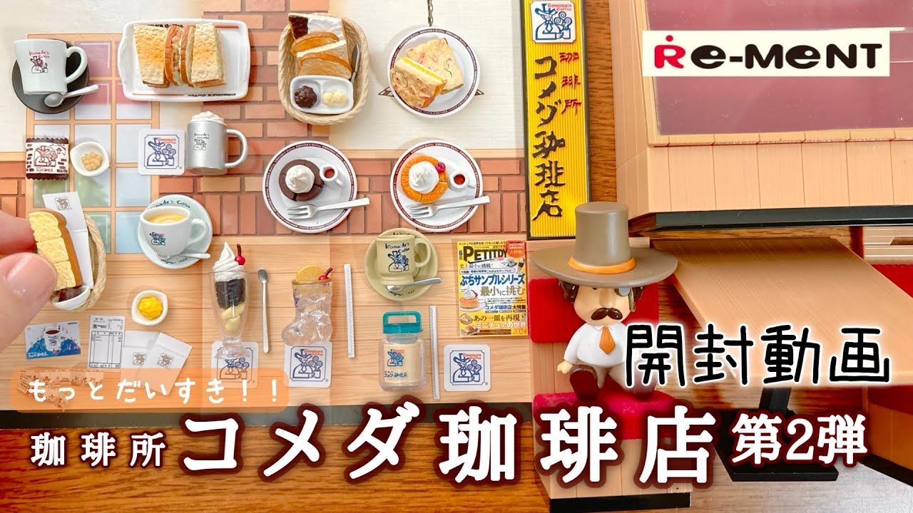 【RE-MENT リーメント】長尺 コメダ珈琲店 第2弾　開封動画