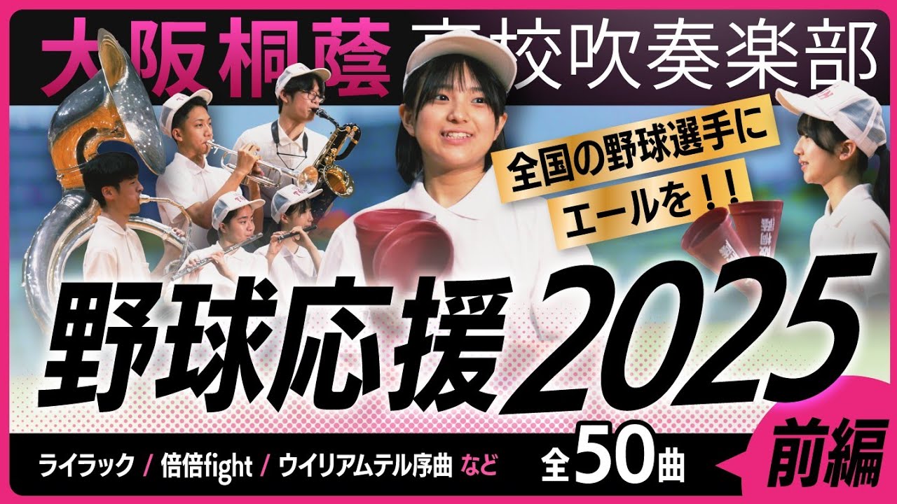 【新曲あり】野球応援2025／前編【大阪桐蔭吹奏楽部】