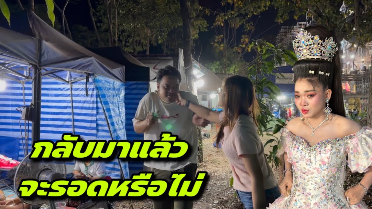 กลับมาแล้ว จะรอดหรือไม่