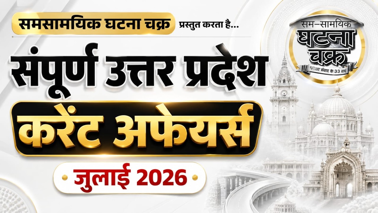 उत्तर प्रदेश संपूर्ण करंट अफेयर्स||जुलाई 2026 || घटना चक्र पब्लिकेशन