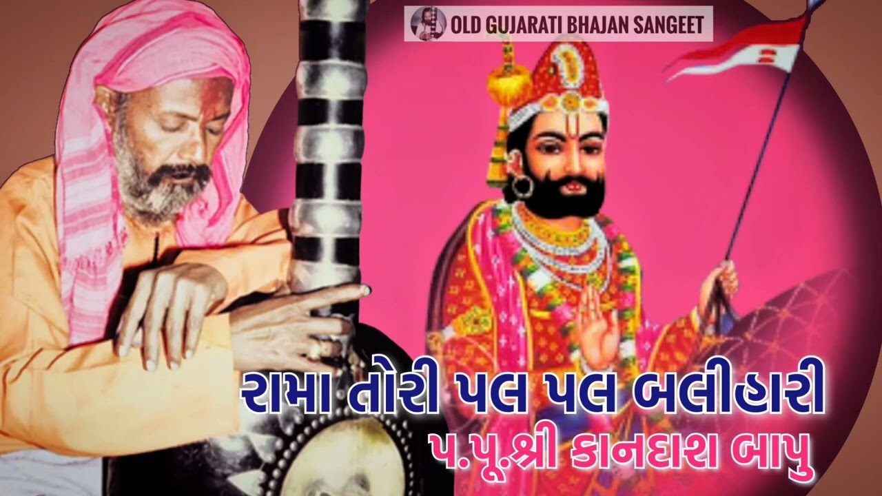 Rama Tori Pal Pal Balihari-Shree Kandas Bapu પીરા તોરી પલ પલ બલિહારી