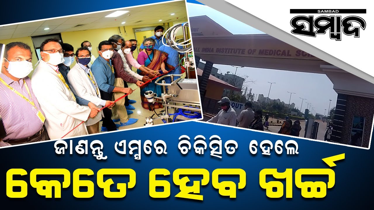Know, How Much It Costs To Be Treated At The AIIMS, Bhubaneswar | Sambad