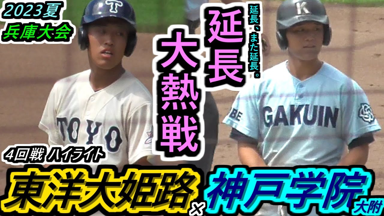 【23夏・兵庫】3時間越えの大熱戦！タイブレークでも延長、また延長！新生・岡田東洋。新生・学院附。どちらも譲らない！東洋大姫路×神戸学院大附ハイライト【2023選手権兵庫県大会 4回戦】