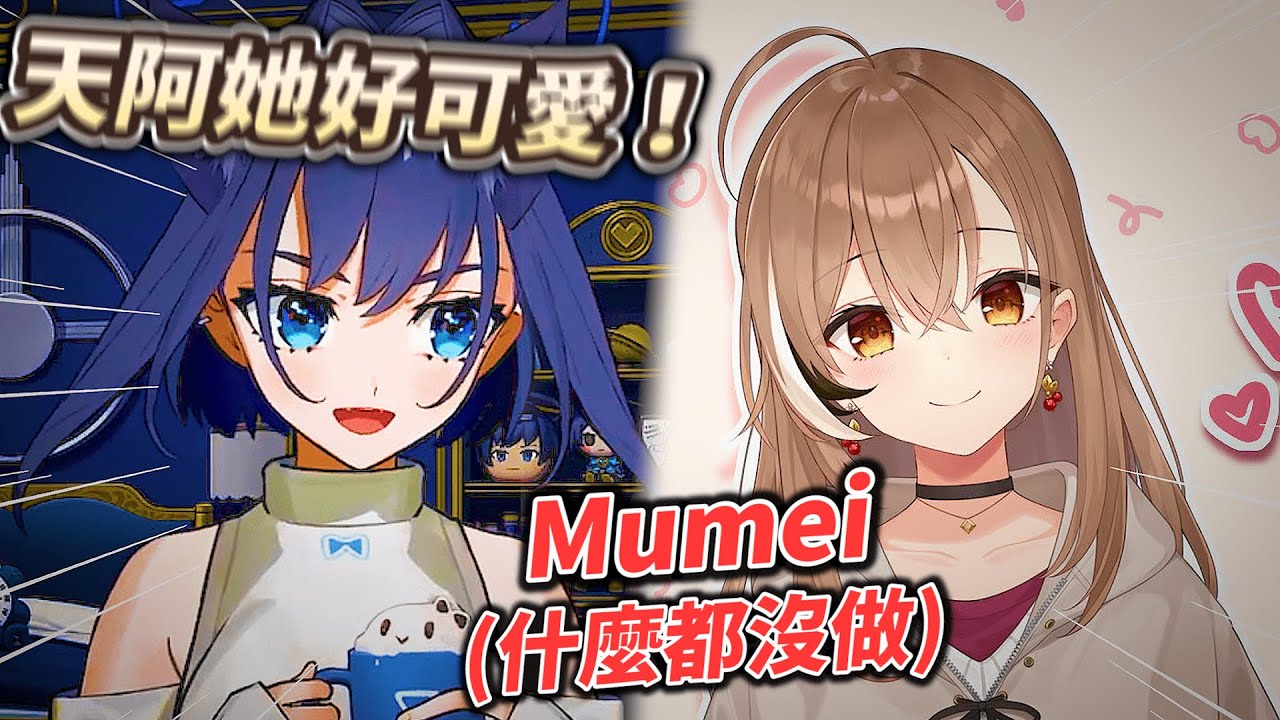 【中文字幕】 Mumei：*什麼事都沒做*｜Kronii：「天阿她好可愛阿阿阿😳」｜Kronii 和 Mumei 教你如何和陌生人交朋友！😎 【Nanashi Mumei】【Ouro Kronii】