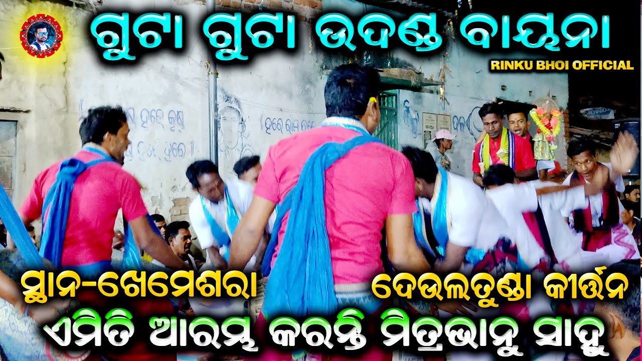 Deultunda Kirtan || Stating song || Arambha geeta || Mob-8144627781