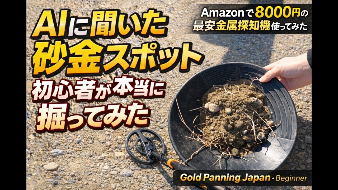 AI？金属探知機？　AIに聞いた砂金スポットで本当に出る？初心者が検証してみた・・・でもやっぱりね（笑）｜Gold Panning in Japan