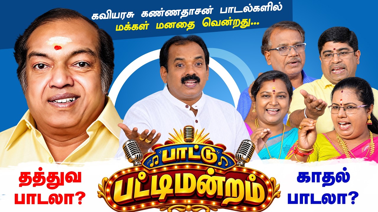 கவியரசு கண்ணதாசன் பாடல்களில் மக்கள் மனதை வென்றது தத்துவமா? காதலா? Tamil Paatu Pattimandram Baskar