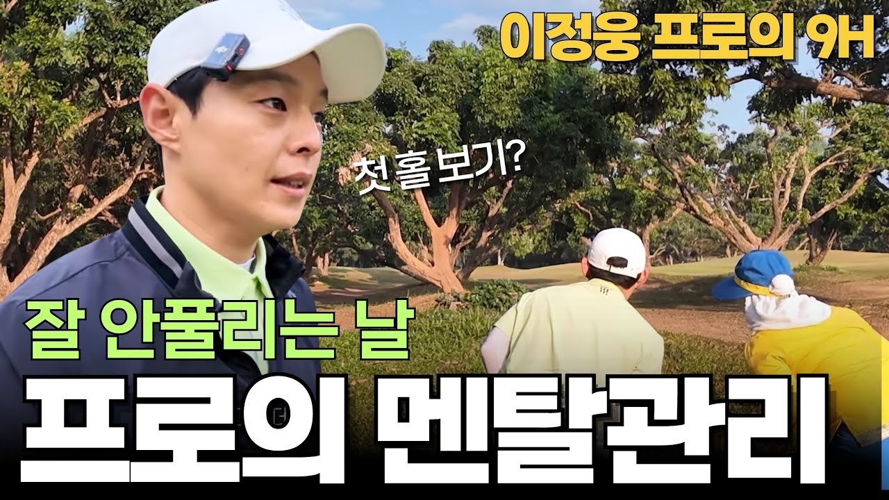 필드 가는길 필수 시청👍 +1로 시작, 프로는 어떻게 버틸까 * 이정웅프로 9H 함께보기 *