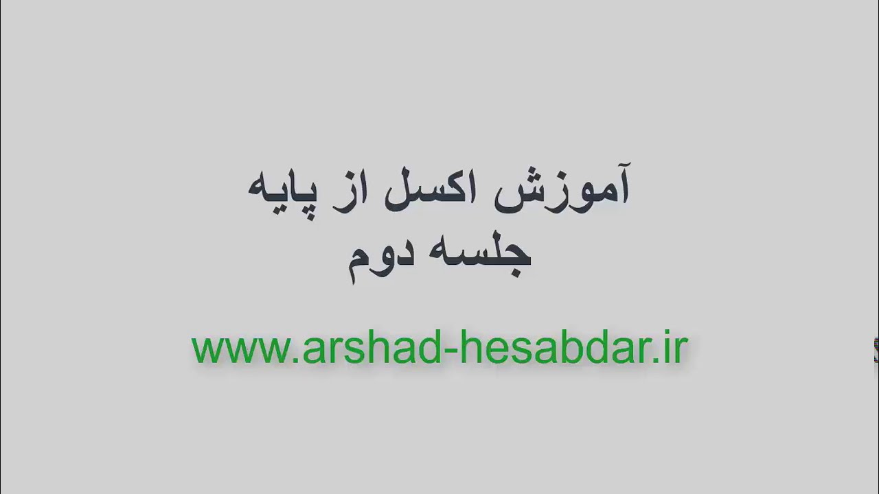 آموزش اکسل : جلسه دوم یادگیری از صفر، نحوه کار با فایل اکسل، انواع فرمتها، حذف و اضافه ردیف و ستون
