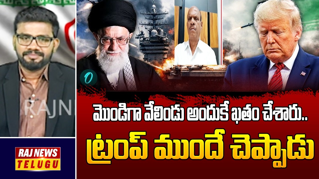 మొండిగా వేలిండు అందుకే ఖతం చేశారు.. ట్రంప్ ముందే చెప్పాడు | Ramohan | Iran VS America | Raj News