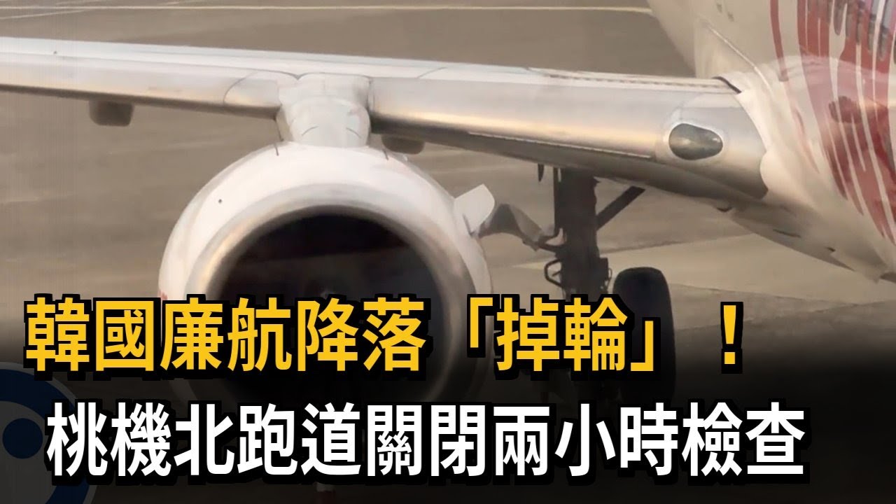 韓國廉航降落「掉輪」 桃機北跑道關閉兩小時檢查－民視新聞