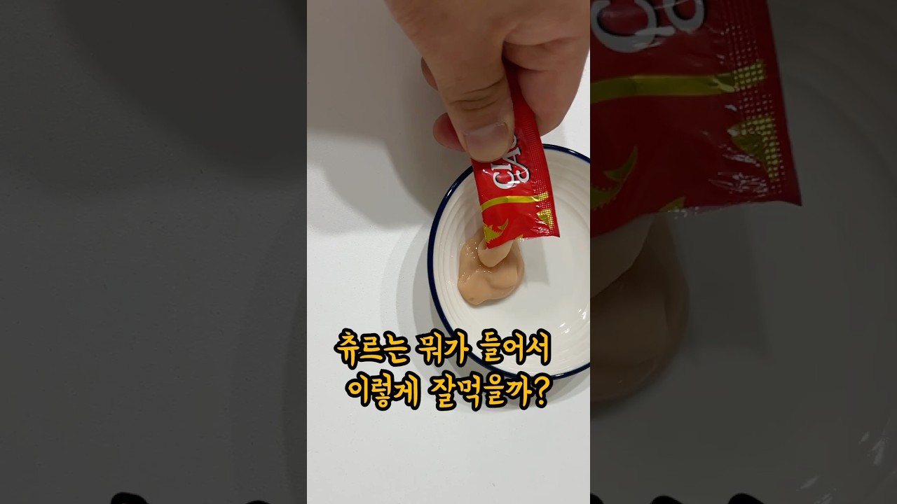 츄르는 3가지로 구성되어있습니다!