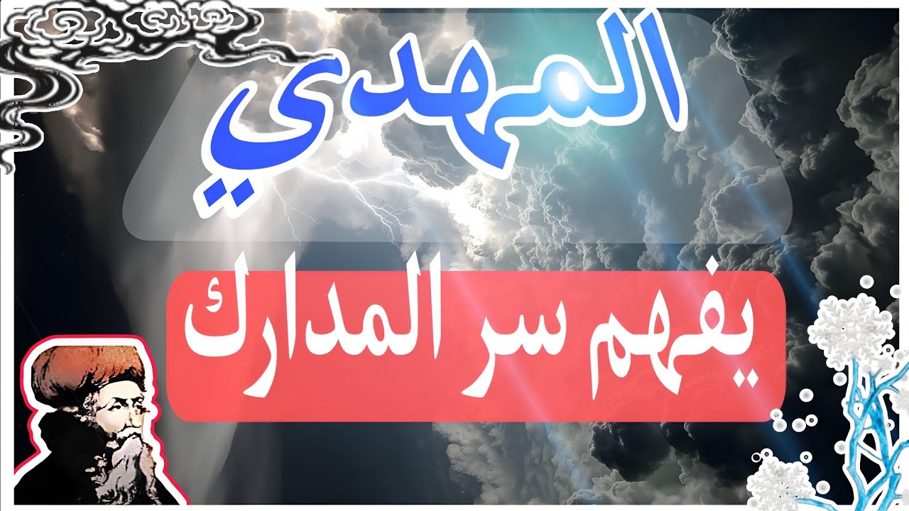 سرّ ابن عربي عن مرحلة إعداد المهدي/المهدي المنتظر/المهدي2026