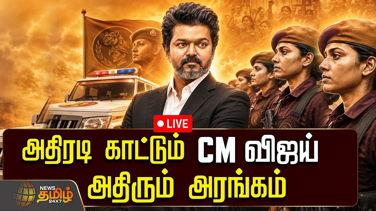 🔴LIVE: அதிரடி காட்டும் CM விஜய் அதிரும் அரங்கம்  | CM VIJAY  | TVK